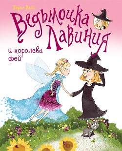 Ведьмочка Лавиния и королева фей (сборник) — Велс Верна