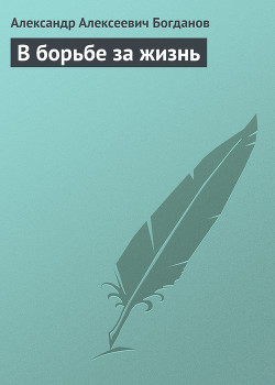 В борьбе за жизнь — Богданов Александр Алексеевич