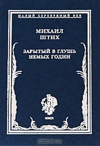 Зарытый в глушь немых годин: Стихотворения 1917-1922 гг. - Штих Михаил Львович