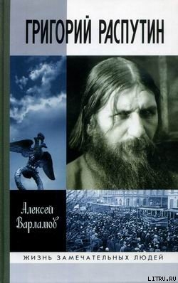 Григорий Распутин — Варламов Алексей Николаевич