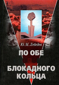 По обе стороны блокадного кольца - Лебедев Юрий Михайлович