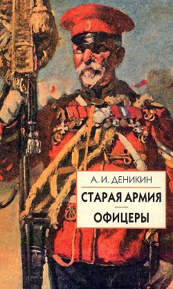 Старая армия - Деникин Антон Иванович