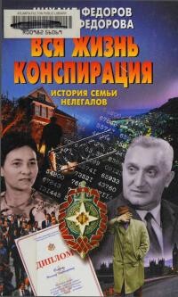 Вся жизнь конспирация. История семьи нелегалов - Фёдоров Михаил Владимирович