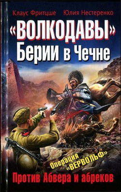 «Волкодавы» Берии в Чечне. Против Абвера и абреков - Фритцше Клаус