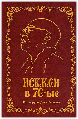 ИСККОН в семидесятые  - Госвами Сатсварупа Даса