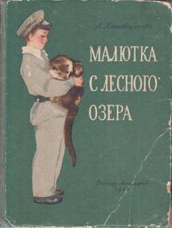 Малютка с лесного озера - Котовщикова Аделаида Александровна