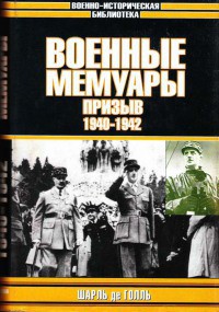 Военные мемуары - Призыв 1940-1942. Том 1 - де Голль Шарль