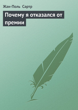 Почему я отказался от премии — Сартр Жан-Поль Шарль Эмар