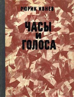 Часы и голоса — Ивнев Рюрик