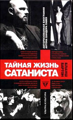 Тайная жизнь сатаниста - Бланш Бартон