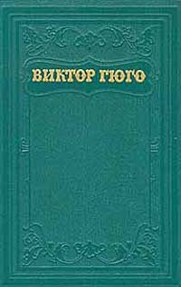 Том 12. Стихотворения — Гюго Виктор