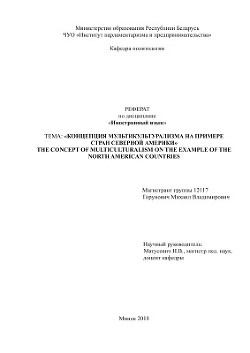 Концепция мультикультурализма на примере стран Северной Америки - Горунович Михаил Владимирович