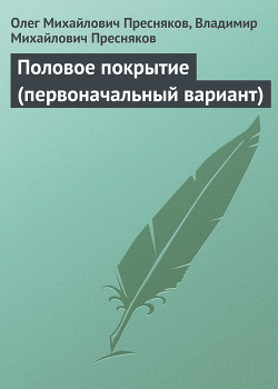 Половое покрытие (первоначальный вариант) — Пресняков Олег