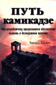 Путь камикадзе. Как разработчику программного обеспечения выжить в безнадежном проекте - Йордон Эдвард