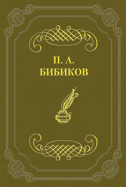 Как решаются нравственные вопросы французской драмой - Бибиков Петр Алексеевич