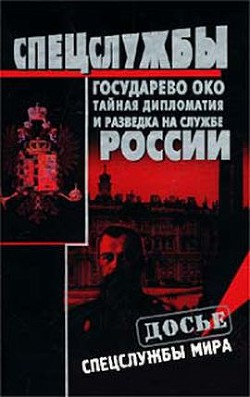 Государево око. Тайная дипломатия и разведка на службе России - Кудрявцев Николай Александрович