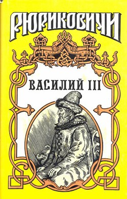 Василий III - Тумасов Борис Евгеньевич