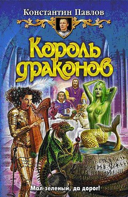 Король драконов — Павлов Константин Сергеевич