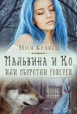 Мальвина и Ко, или Оборотни forever (СИ) - Кравец Ния НияКравец