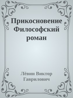 Прикосновение Философский роман - Гаврилович Лёвин Виктор