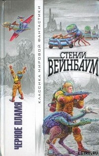 Новый Адам - Вейнбаум Стенли