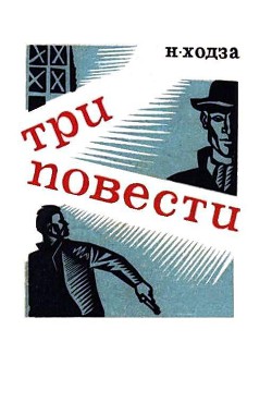 Три повести — Ходза Нисон Александрович