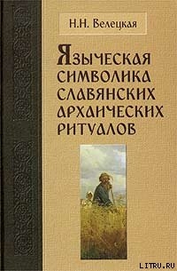 Языческая символика славянских архаических ритуалов - Велецкая Наталья Николаевна