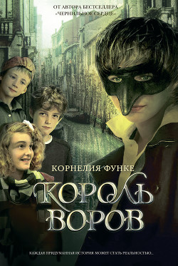 Король воров — Функе Корнелия