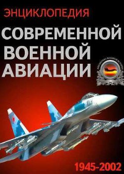 Энциклопедия современной военной авиации 1945-2002: Часть 1. Самолеты - Сидоренко С. И.