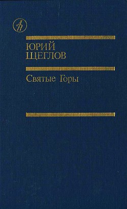 Святые горы — Щеглов Юрий Маркович