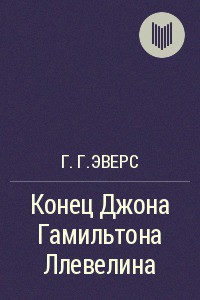 Конец Джона Гамильтона Ллевелина — Эверс Ганс Гейнц