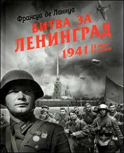 Битва за Ленинград. 1941. 22 июня - 31 декабря - де Ланнуа Франсуа