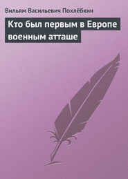 Кто был первым в Европе военным атташе - Похлёбкин Вильям Васильевич