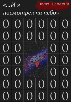 …И я посмотрел на небо (СИ) - Квинт Валерий