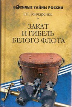 Закат и гибель Белого флота. 1918–1924 годы - Гончаренко Олег Геннадьевич