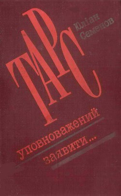 ТАРС уповноважений заявити… — Семенов Юлиан Семенович