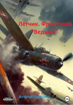 Летчик. Фронтовая «Ведьма» (СИ) - Свадьбин Виталий