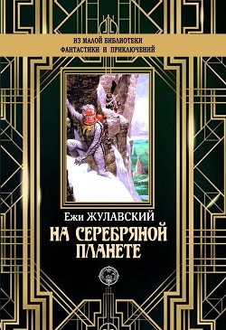 На серебряной планете (др. изд.) - Жулавский Ежи