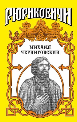 Михаил Черниговский - Демин Лев Михайлович