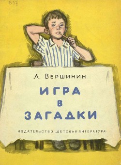 Игра в загадки — Вершинин Лев Александрович