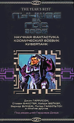 Лучшее за год 2006: Научная фантастика, космический боевик, киберпанк - Харрисон Майкл Джон