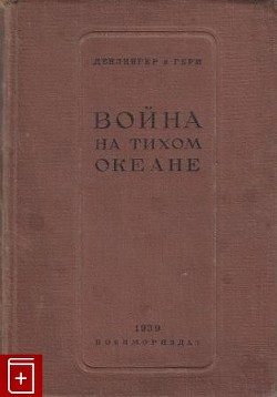 Война на Тихом океане - Гери Чарльз Б.