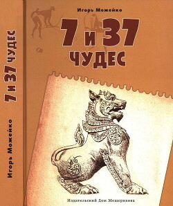 7 и 37 чудес. От Африки до Индии - Можейко Игорь Всеволодович