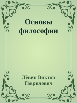 Основы философии — Гаврилович Лёвин Виктор