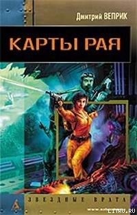 Карты рая - Веприк Дмитрий