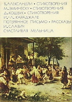 Александри В. Стихотворения. Эминеску М. Стихотворения. Кошбук Д. Стихотворения. Караджале И.-Л. Потерянное письмо. Рассказы. Славич И. Счастливая мельница — Славич Иоан