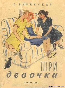 Три девочки [История одной квартиры] — Верейская Елена Николаевна