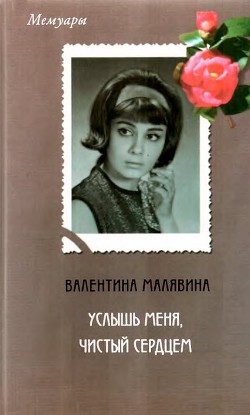 Услышь меня, чистый сердцем - Малявина Валентина Александровна