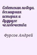 Советская победа, всемирная история и будущее человечества — Фурсов Андрей Ильич