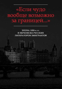 «…Я молчал 20 лет, но это отразилось на мне скорее благоприятно»: Письма Д.И. Кленовского В.Ф. Маркову (1952-1962) — Марков Владимир